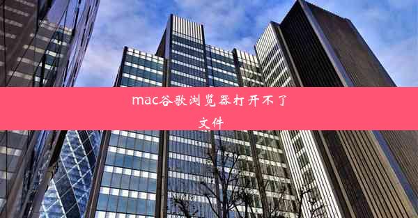 mac谷歌浏览器打开不了文件