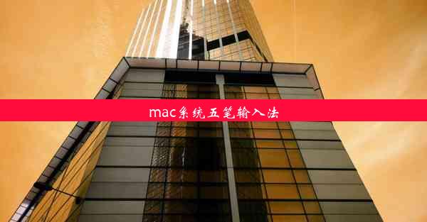 mac系统五笔输入法