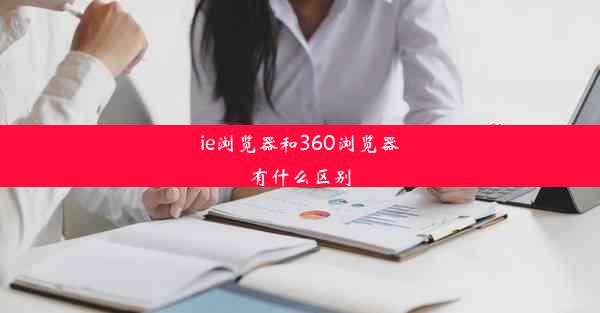 ie浏览器和360浏览器有什么区别