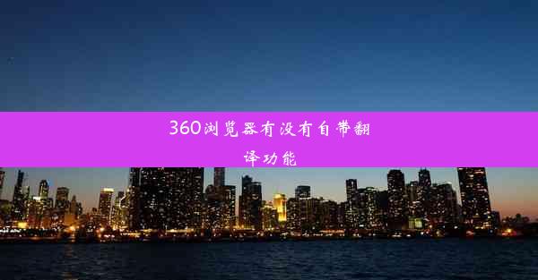 360浏览器有没有自带翻译功能