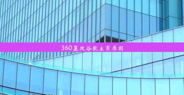 360篡改谷歌主页原因