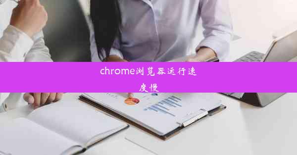 chrome浏览器运行速度慢