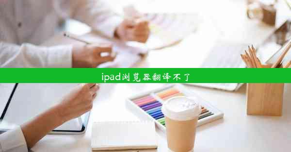 ipad浏览器翻译不了