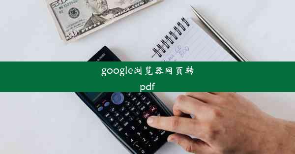 google浏览器网页转pdf