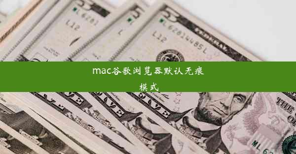 mac谷歌浏览器默认无痕模式