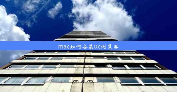 mac如何安装uc浏览器