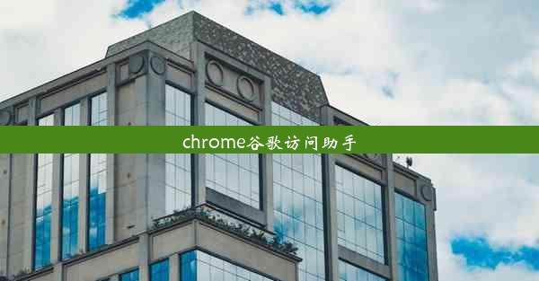 chrome谷歌访问助手