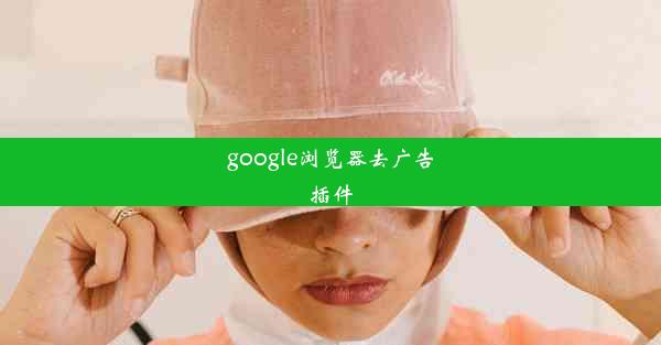 google浏览器去广告插件