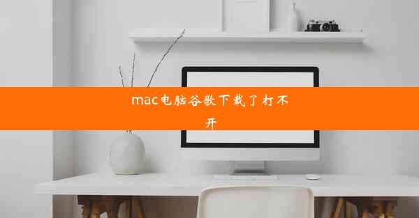 mac电脑谷歌下载了打不开