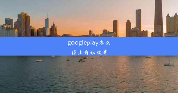 googleplay怎么停止自动续费