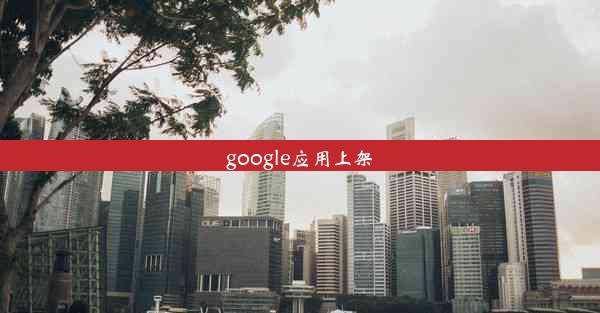 google应用上架