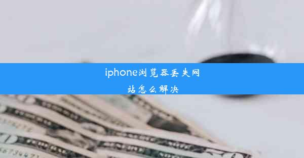 iphone浏览器丢失网站怎么解决