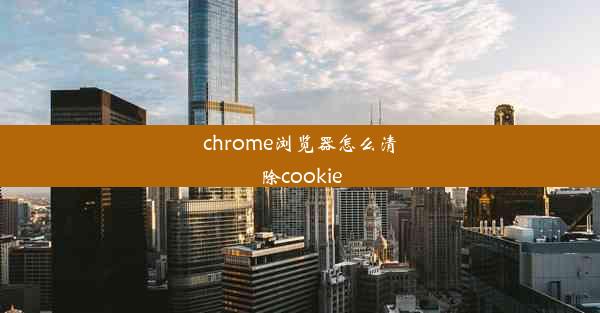 chrome浏览器怎么清除cookie