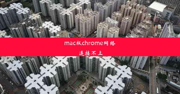 mac版chrome网络连接不上