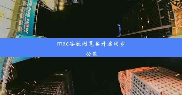 mac谷歌浏览器开启同步功能