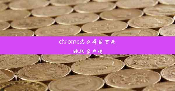 chrome怎么屏蔽百度跳转客户端