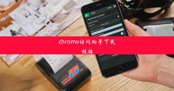 chrome访问助手下载链接