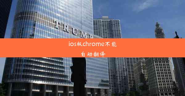 ios版chrome不能自动翻译