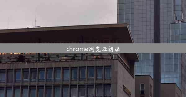 chrome浏览器朗读