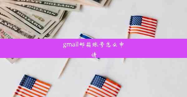 gmail邮箱账号怎么申请