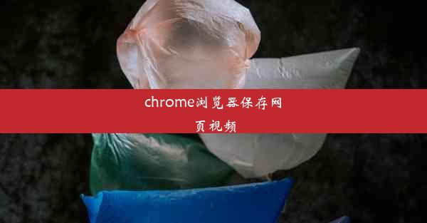 chrome浏览器保存网页视频