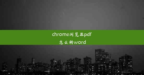 chrome浏览器pdf怎么转word