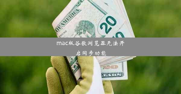 mac版谷歌浏览器无法开启同步功能