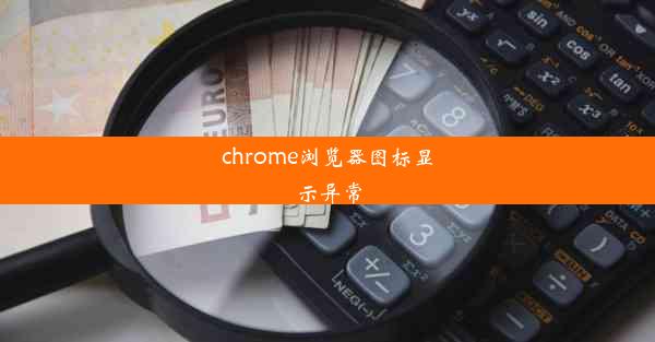 chrome浏览器图标显示异常