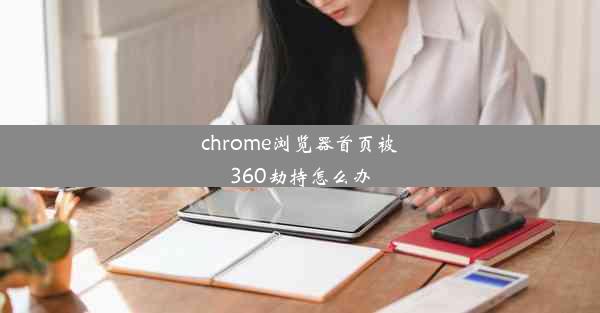 chrome浏览器首页被360劫持怎么办