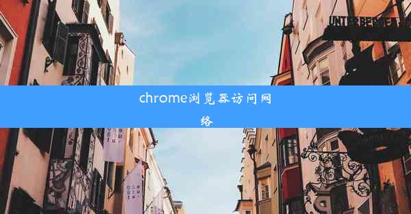 chrome浏览器访问网络