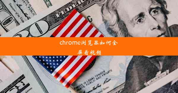 chrome浏览器如何全屏看视频