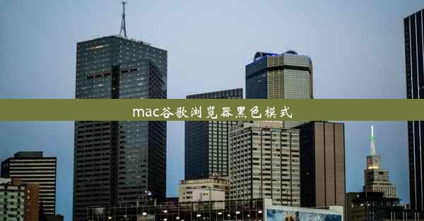 mac谷歌浏览器黑色模式