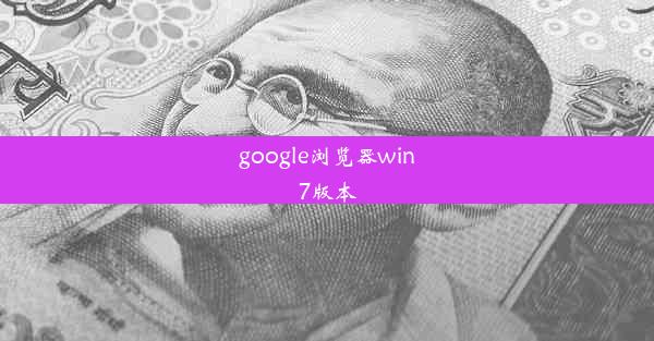 google浏览器win7版本