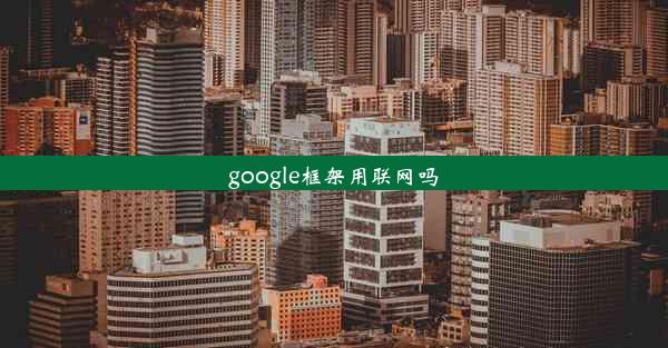 google框架用联网吗