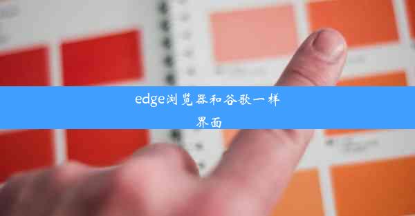 edge浏览器和谷歌一样界面