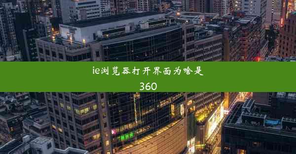 ie浏览器打开界面为啥是360