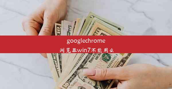 googlechrome浏览器win7不能用么