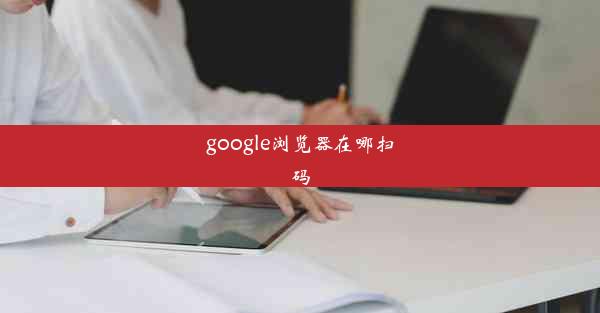 google浏览器在哪扫码