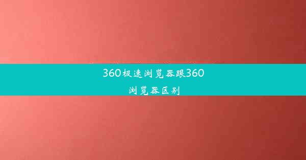 360极速浏览器跟360浏览器区别