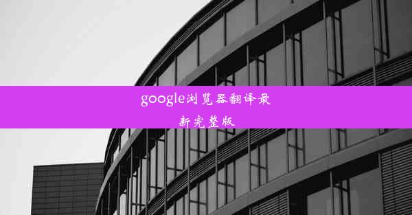 google浏览器翻译最新完整版