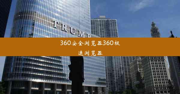 360安全浏览器360极速浏览器