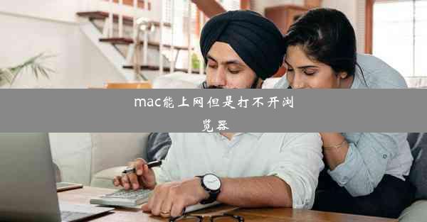 mac能上网但是打不开浏览器