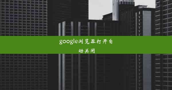 google浏览器打开自动关闭