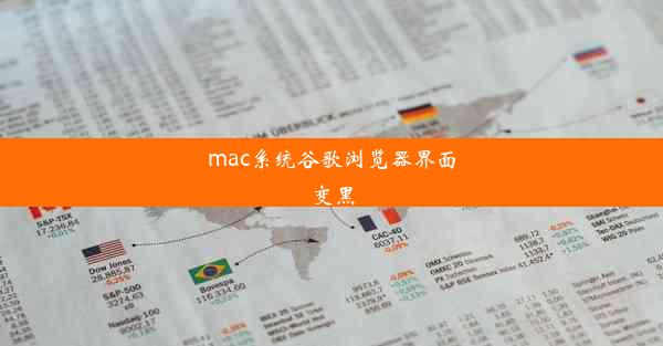 mac系统谷歌浏览器界面变黑