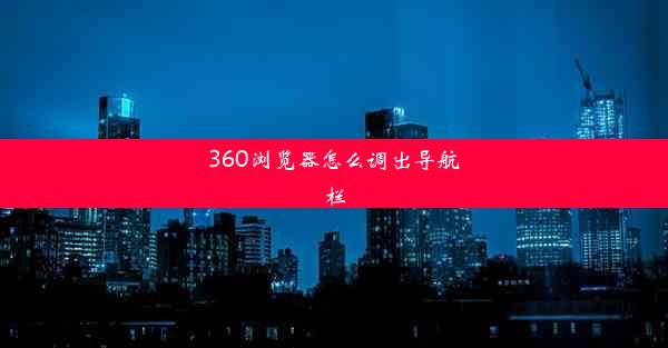 360浏览器怎么调出导航栏