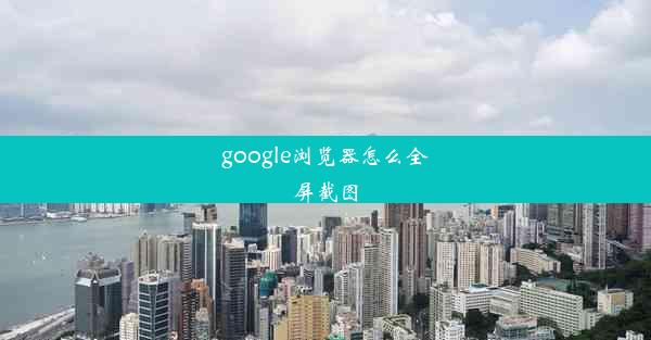 google浏览器怎么全屏截图