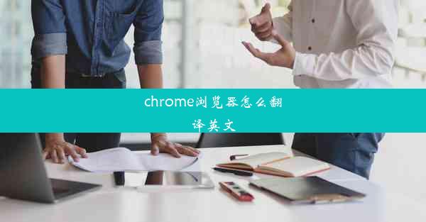 chrome浏览器怎么翻译英文