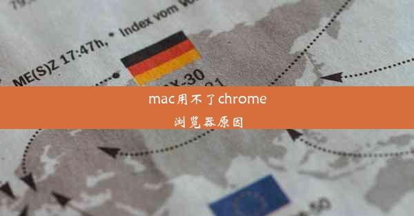 mac用不了chrome浏览器原因