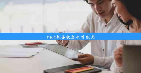 mac版谷歌怎么才能用