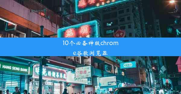 10个必备神级chrome谷歌浏览器